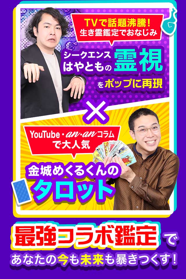 芸能界震撼【霊視超え◇当てすぎ最強予言】タロット芸人・めくるくん【楽天占い】